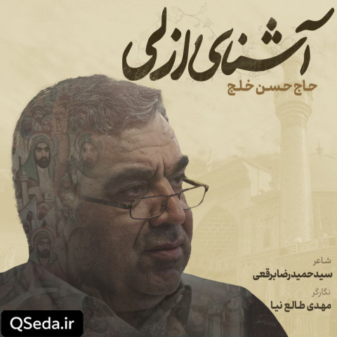 دانلود مداحی آشنای ازلی حاج حسن خلج