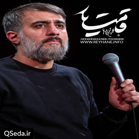 دانلود مداحی قامت یار محمد حسین پویانفر