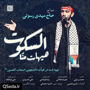 دانلود مداحی هیهات منا السکوت مهدی رسولی