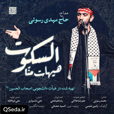 دانلود مداحی هیهات منا السکوت مهدی رسولی