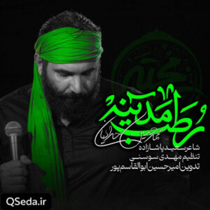 دانلود مداحی رطب مدینه محمد حسین حدادیان