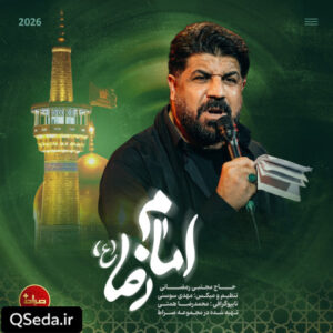 دانلود مداحی امام رضا (ع) مجتبی رمضانی