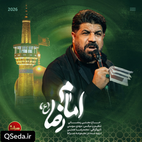 دانلود مداحی امام رضا (ع) مجتبی رمضانی