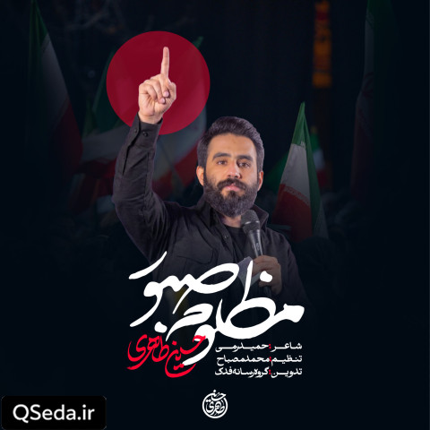دانلود مداحی مظلوم صبور حسین طاهری