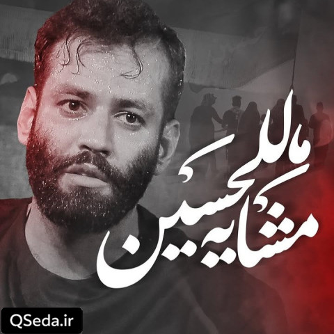 دانلود مداحی مشایه للحسین امیر برومند