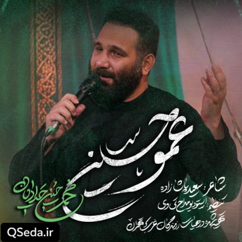 دانلود مداحی عمو حسین محمد حسین حدادیان