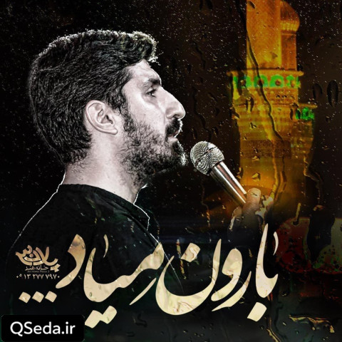 دانلود مداحی بارون میاد پیام کیانی