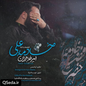 دانلود مداحی خادمه علی امیر طلاجوران