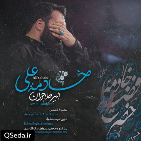 دانلود مداحی خادمه علی امیر طلاجوران