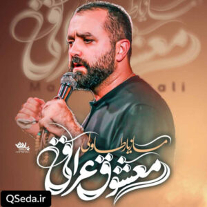 دانلود مداحی معشوق عراقی مازیار طاولی