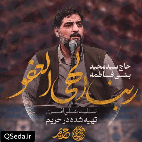 دانلود مداحی ربنا الهی العفو سید مجید بنی فاطمه