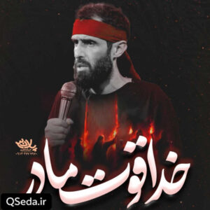 دانلود مداحی خدا قوت مادر سید علی مومنی