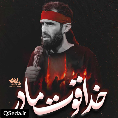 دانلود مداحی خدا قوت مادر سید علی مومنی