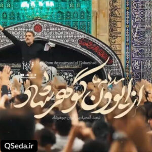 دانلود مداحی از ایوون گوهرشاد محمد حسین پویانفر