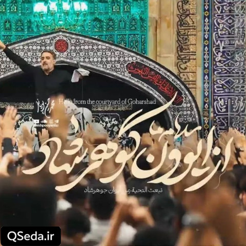 دانلود مداحی از ایوون گوهرشاد محمد حسین پویانفر