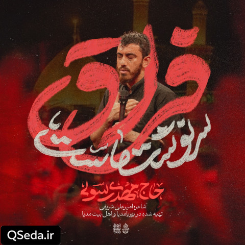 دانلود مداحی فراق سرنوشت ماست مهدی رسولی