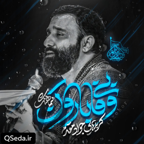 دانلود مداحی بی وفا بارون جواد مقدم