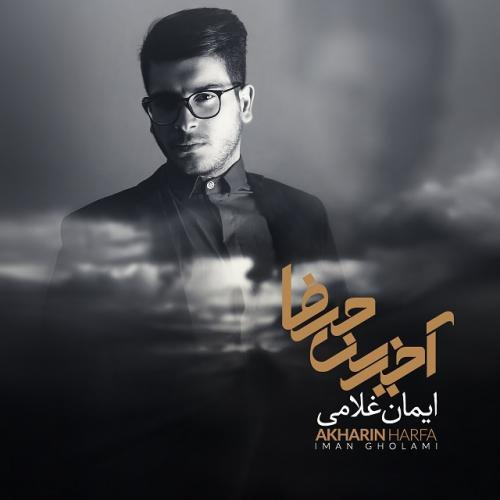 ایمان غلامی به عشق تو