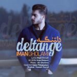 دانلود آهنگ ایمان غلامی دلتنگه