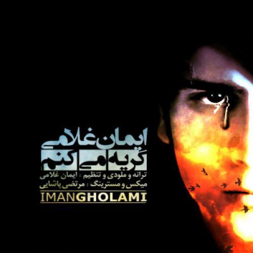 ایمان غلامی گریه میکم