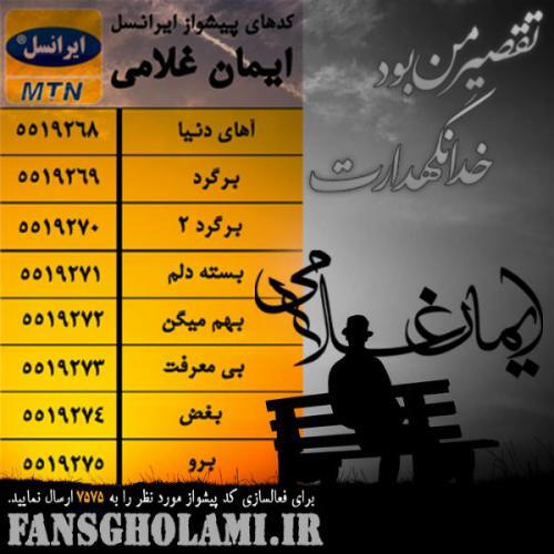 ایمان غلامی خدانگهدارت