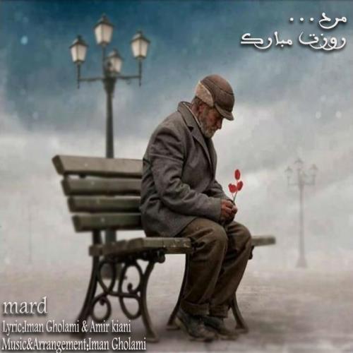ایمان غلامی مرد