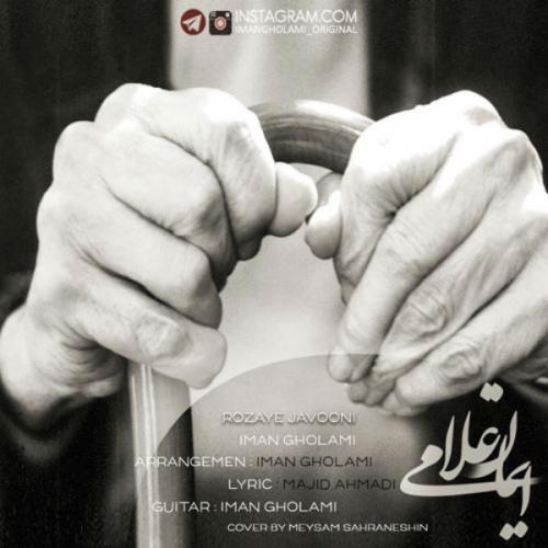 ایمان غلامی روزای جوونی