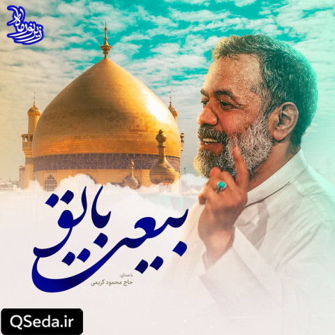 دانلود مداحی بیعت با تو حاج محمود کریمی