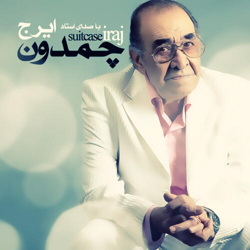ایرج حق به حقدار میرسه