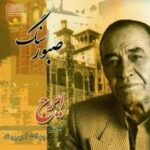 دانلود آهنگ ایرج چهار مضرب