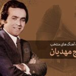 دانلود آهنگ ایرج مهدیان قصه آدمها