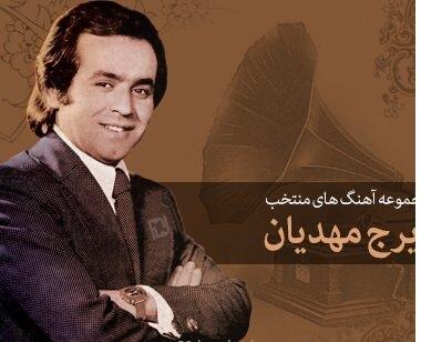 ایرج مهدیان امید بده