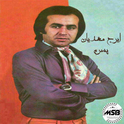 ایرج مهدیان طلسم غم