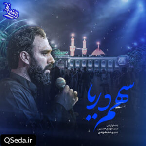 دانلود مداحی سهم دریا سید مهدی حسینی