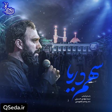 دانلود مداحی سهم دریا سید مهدی حسینی