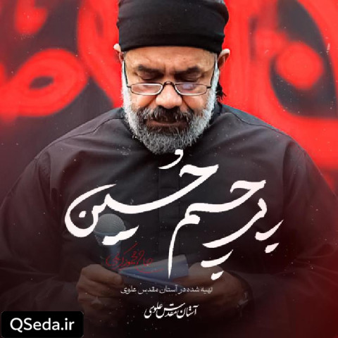 دانلود مداحی پرچم حسین حاج محمود کریمی