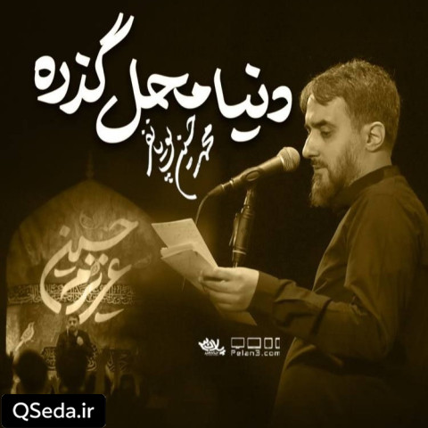 دانلود مداحی دنیا محل گذره ولی از روضه هات نه محمد حسین پویانفر