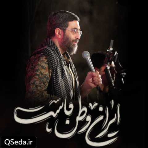 دانلود مداحی ایران وطن ماست سید رضا نریمانی