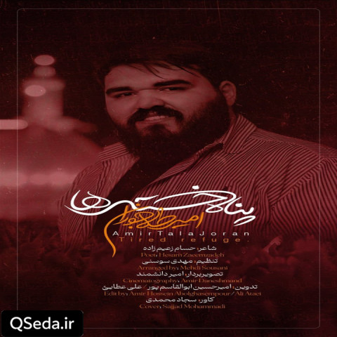 دانلود مداحی پناه خسته ها امیر طلاجوران