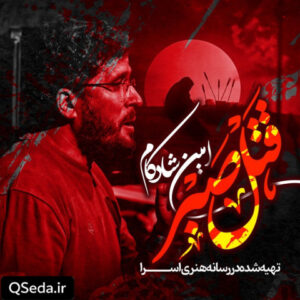دانلود مداحی قتل صبر امین شادکام زکریا