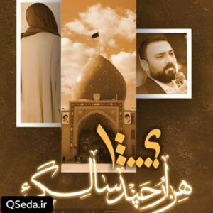 دانلود مداحی هزار و چند سالگی محمد ابراهیمی اصل