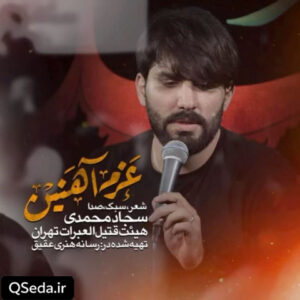دانلود مداحی عزم آهنین سجاد محمدی