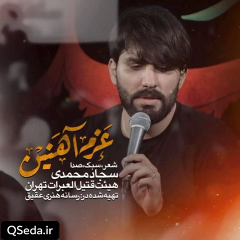 دانلود مداحی عزم آهنین سجاد محمدی