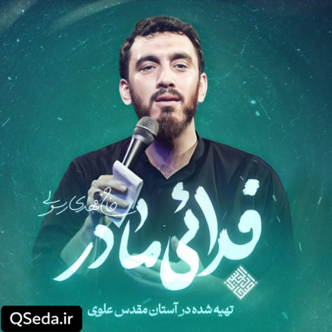 دانلود مداحی فدایی مادر مهدی رسولی