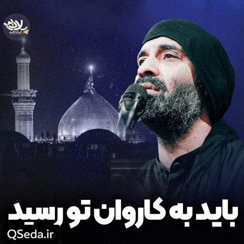 دانلود مداحی باید به کاروان تو رسید عبدالرضا هلالی