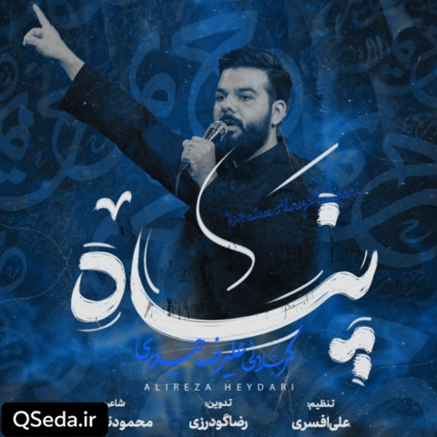 دانلود مداحی پناه علیرضا حیدری