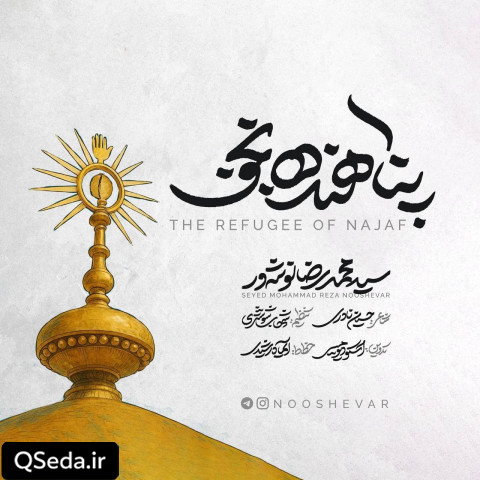 دانلود مداحی پناهنده نجف سید محمدرضا نوشه ور
