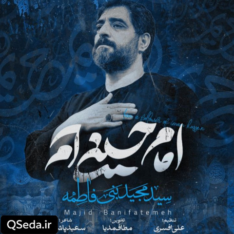 دانلود مداحی امام حسینی ام سید مجید بنی فاطمه