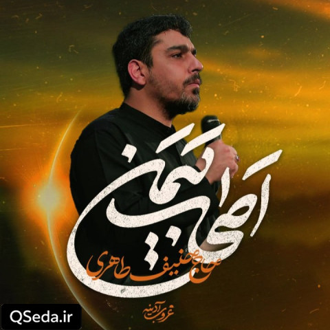 دانلود مداحی اصحاب یمن حنیف طاهری