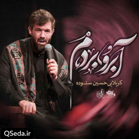 دانلود مداحی آبرو بردم حسین ستوده